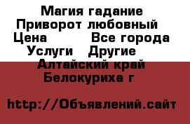 Магия гадание Приворот любовный › Цена ­ 500 - Все города Услуги » Другие   . Алтайский край,Белокуриха г.